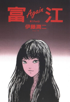 tomie-again-tomie-part-3-junji-ito